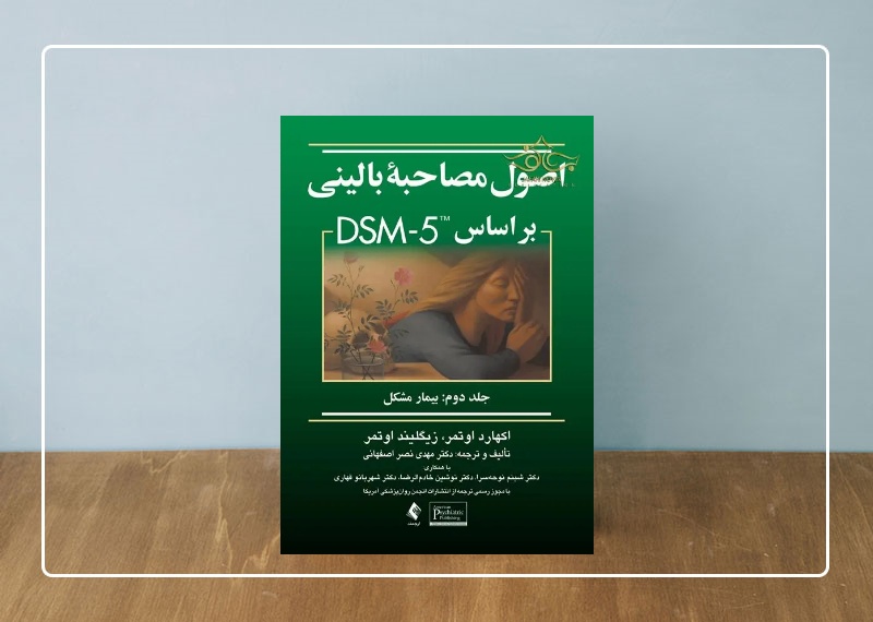  کتاب اصول مصاحبه بالینی بر اساس DSM 5